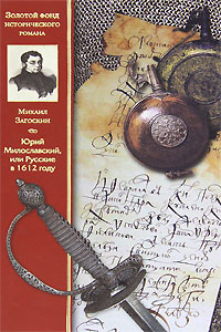 Юрий Милославский, или Русские в 1612 году. Михаил Загоскин