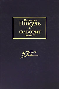 Фаворит. В 2 книгах. Книга 2. Его Таврида. Валентин Пикуль