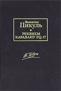 Реквием каравану PQ-17. Валентин Пикуль