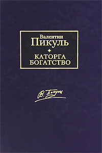 Каторга. Богатство. Валентин Пикуль