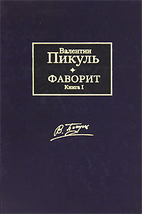 Фаворит. В 2 книгах. Книга 1. Его императрица. Валентин Пикуль