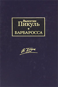 Барбаросса. Валентин Пикуль