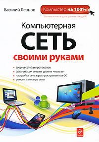 Компьютерная сеть своими руками. Василий Леонов