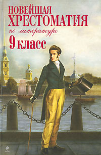Новейшая хрестоматия по литературе. 9 класс12296407 Новейшая хрестоматия по литературе. 9 класс12296407Девятый класс завершается итоговой аттестацией учащихся и поэтому является одним из важнейших и напряженных этапов обучения в школе. В этот период продолжается изучение русской и зарубежной литературы, при этом круг чтения школьников значительно расширяется. Обновляются и школьные программы - в них включаются многие произведения, которые еще 10-15 лет назад не изучались в школе. Новейшая хрестоматия составлена в полном соответствии с современными требованиями Государственного образовательного стандарта и может быть использована со всеми основными учебниками, рекомендованными Министерством образования и науки РФ. В нее вошли произведения русских классиков ХVIII-ХХ веков и современных отечественных авторов, шедевры мировой литературы - все тексты, необходимые девятиклассникам для подготовки к урокам литературы и экзаменам.