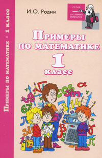 Примеры по математике. 1 класс12296407 Примеры по математике. 1 класс12296407Данное пособие представляет собой самостоятельный сборник типовых примеров, которые отражают основные вопросы курса математики начальной школы. Предлагаемые задания можно применять как родителям для занятий с детьми дома, так и педагогам, в качестве дидактического материала на уроках математики.
