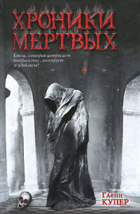 Хроники мертвых. Гленн Купер