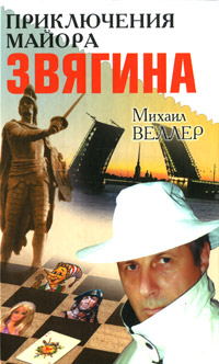 Приключения майора Звягина. Михаил Веллер