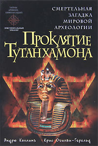 Проклятие Тутанхамона. Эндрю Коллинз, Крис Огилви-Геральд