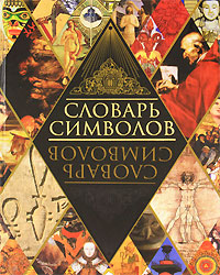 Словарь символов