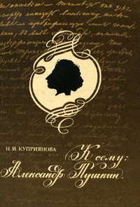 К сему: Александр Пушкин