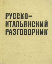 Русско-итальянский разговорник