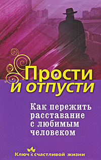 Читать книгу как пережить расставание с любимым Читать книгу как пережить расставание с любимым
