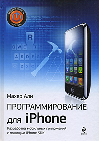 Программирование для iPhone. Махер Али