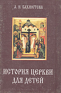 История Церкви для детей. В двух книгах. Книга 2
