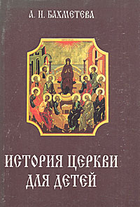 История Церкви для детей. В двух книгах. Книга 1