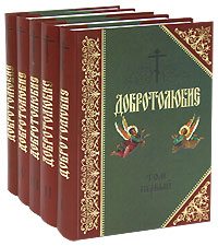 Добротолюбие (комплект из 5 книг)