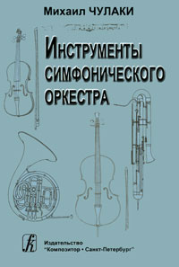 Отзывы о книге Инструменты симфонического оркестра