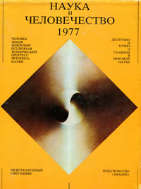 Наука и человечество. 1977