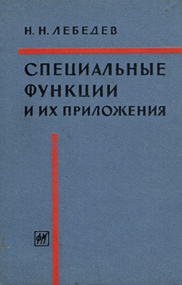 лебедев специальные функции и их приложения. 1001923278. лебедев специальные функции и их приложения фото. лебедев специальные функции и их приложения-1001923278. картинка лебедев специальные функции и их приложения. картинка 1001923278.