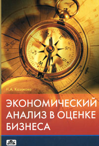 Экономический анализ в оценке бизнеса. Н. А. Казакова