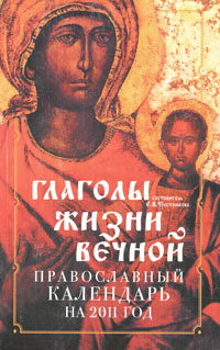 Православный календарь 2011. Глаголы жизни вечной