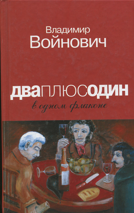 Дваплюсодин в одном флаконе. Владимир Войнович