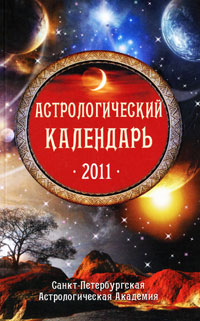 Астрологический календарь 2011. Марианна Забродина, Елена Федотова