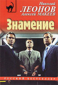 Знамение. Николай Леонов, Алексей Макеев