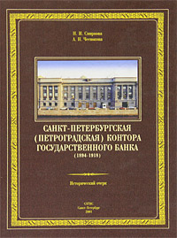 Санкт-Петербургская (Петроградская) контора Государственного банка (1894-1918)