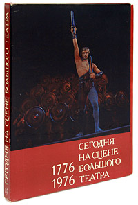 Сегодня на сцене Большого театра 1776 - 1976