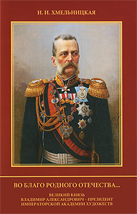 Во благо родного отечества... Великий князь Владимир Александрович - Президент Императорской Академии художеств