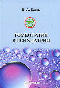 В. А. Кауль. Гомеопатия в психиатрии В. А. Кауль. Гомеопатия в психиатрии
