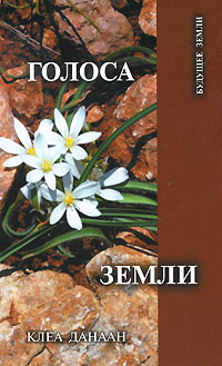 Голоса Земли. Клеа Данаан