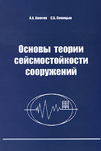 Основы теории сейсмостойкости сооружений. А. А. Амосов, С. Б. Синицын