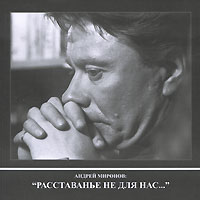 Андрей Миронов: "Расставанье не для нас...". Галина Степанова