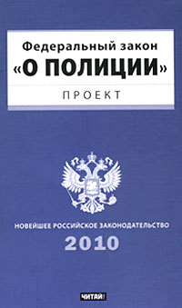 Проект Федерального закона «О полиции»