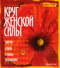 Круг женской силы. Энергии стихий и тайны обольщения (+ DVD-ROM). Лариса Ренар