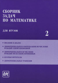 Сборник задач по математике для ВТУЗов. В 4 частях. Часть 2