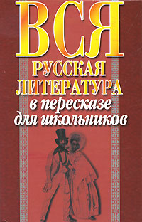 Вся русская литература в пересказе для школьников