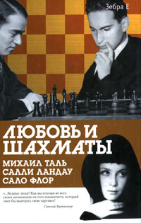 Любовь и шахматы. Михаил Таль. Салли Ландау. Сало Флор. Аркадий Арканов, Салли Ландау, Владимир Мощенко