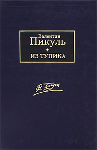 Из тупика. Валентин Пикуль