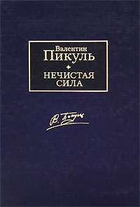 Нечистая сила. Валентин Пикуль