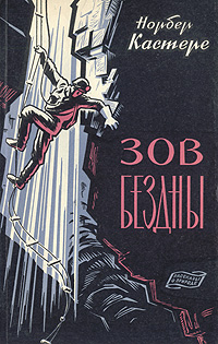 Зов бездны. Норбер Кастере Зов бездны. Норбер Кастере