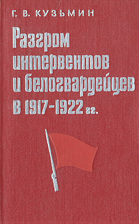 Разгром интервентов и белогвардейцев в 1917-1922 гг.
