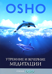 Утренние и вечерние медитации. Ошо