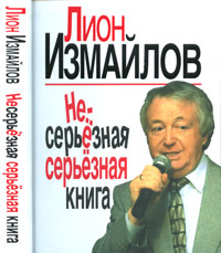 Несерьезная серьезная книга. Измайлов Л.М.