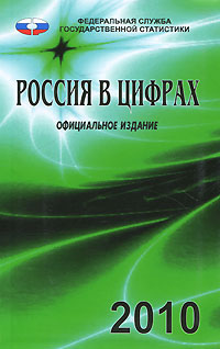 Россия в цифрах. 2010