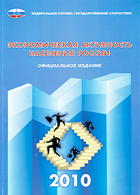 Экономическая активность населения России. 2010