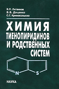 Химия тиенопиридинов и родственных систем. Литвинов В.П. и др. Химия тиенопиридинов и родственных систем. Литвинов В.П. и др.