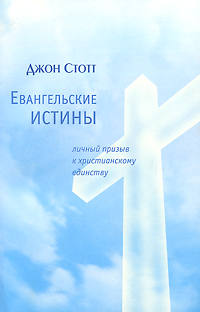 Евангельские истины. Личный призыв к христианскому единству / пер. с англ.. Стотт Д.